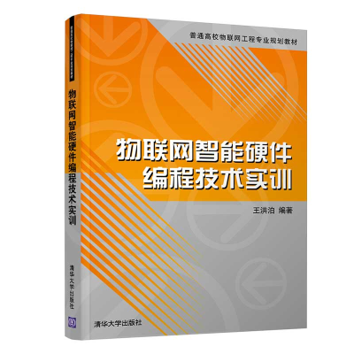 醉染图书物联网智能硬件编程技术实训9787302567844