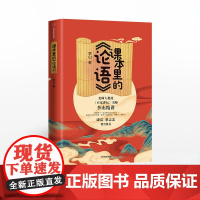 课本里的论语 百家讲坛名师李山精讲论语 儿童论语国学经典正版 初中生小学生版课外阅读 国学启蒙经典教育读本 中信出版社书