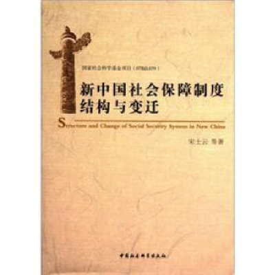 正版新书]新中国社会保障制度结构与变迁宋士云9787516103869