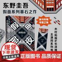 假面前夜 东野圭吾 著 小说