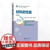 材料的性能(第二版)/浙江省“十四五” 普通高等教育本科规画教材/高等院校材料专业系列规画教材/钱国栋/凌国平/刘嘉斌/