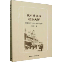 城市建设与政治关怀:国家视野下的民国市政思想