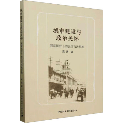 城市建设与政治关怀:国家视野下的民国市政思想