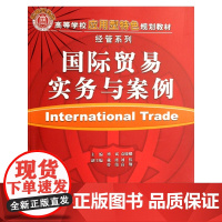 国际贸易实务与案例/高等学校应用型特色规划教材经管系列