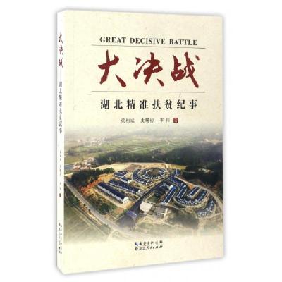 正版新书]大决战(湖北精准扶贫纪事)梁相斌//皮曙初//李伟978721