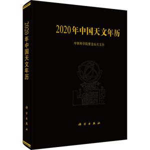 2020年中国天文年历