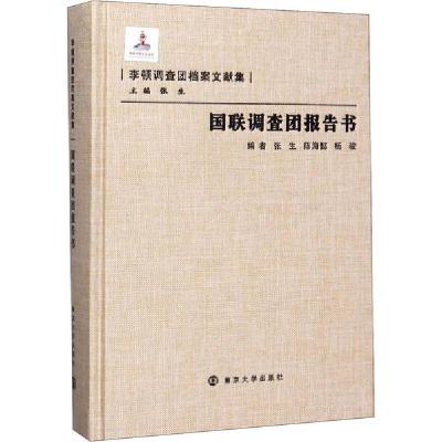 正版新书]国联调查团报告书张生9787305086069