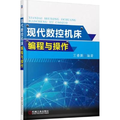 正版新书]现代数控机床编程与操作王睿鹏9787111474081