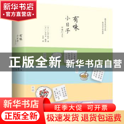 正版 有味小日子 (日)广田千悦子著 北京联合出版公司 9787559612