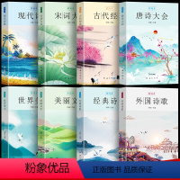 [正版]朗诵者 全8册唐诗+宋词+古代现代外语诗歌+文学+诗集+美文朗诵随笔诗歌经典作品国学经典小学生课外阅读儿童小初