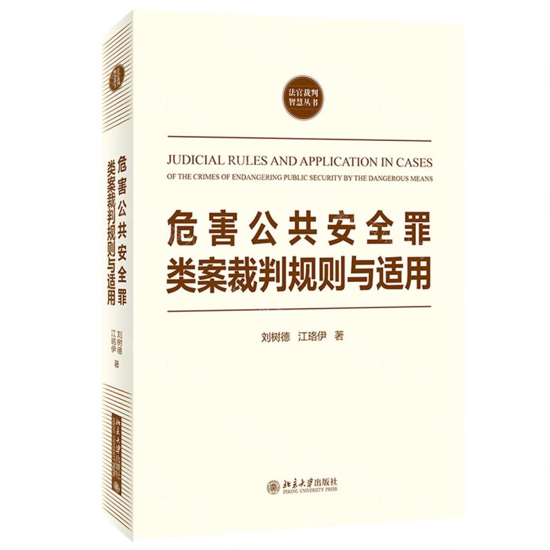 [N]危害公共安全罪类案裁判规则与适用/法官裁判智慧丛书-9787301324424