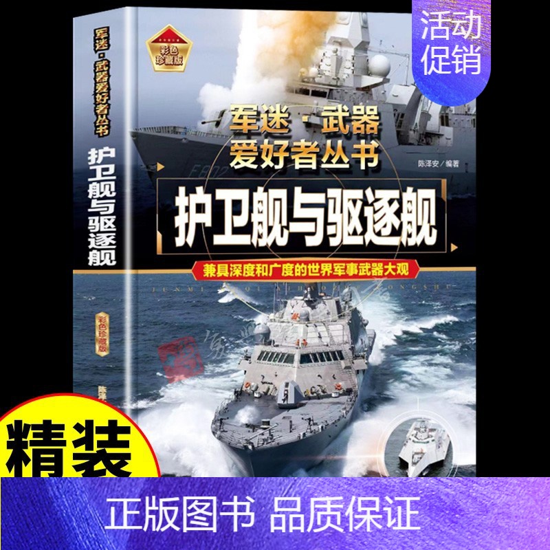 [彩图精装]军迷-护卫舰与驱逐舰 [正版]全套18册军迷武器爱好者丛书科普类书籍小学生青少年世界导弹军事核武器坦克枪械知