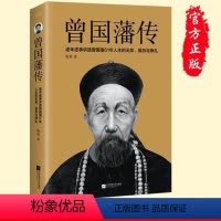 [正版]书店曾国藩传 军事小说文学 政商处世哲学励志官场小说 中国人的为人处世智慧书籍名人故事人物传记历史小说