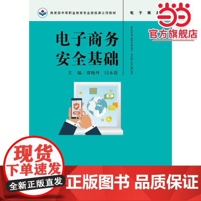 电子商务安全基础(中等职业教育专业技能课立项教材)