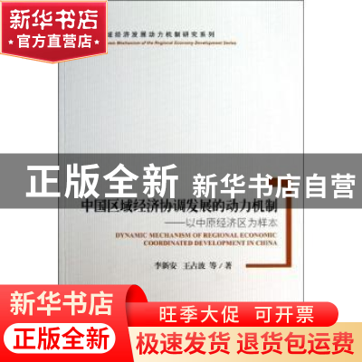 正版 中国区域经济协调发展的动力机制:以中原经济区为样本 李新