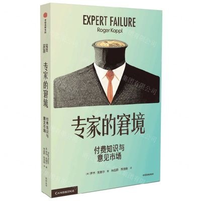 [N]专家的窘境(付费知识与意见市场)-9787521748475
