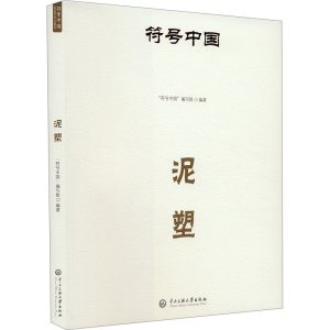 正版新书]泥塑