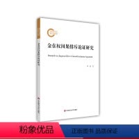 [正版]金在权因果排斥论证研究 英美心灵哲学 外国哲学 心灵因果论 形而上学研究 当代本体论研究 华东师范大学出版社