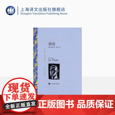 鼠疫 加缪著 刘方译 局外人/西西弗神话作者 译文名著精选 诺贝尔文学奖作品 世界文学名著 法国文学小说 上海译文出版社