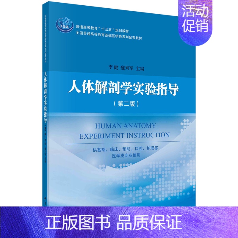 [正版]人体解剖学实验指导(第二版)/李健,雍刘军 供基础 临床 预防 口腔 护理等 医学类专业使用 科学出版社 医药卫