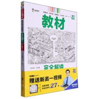 [N]高中生物(1必修1分子与细胞RJSW)/教材完全解读-9787569509779