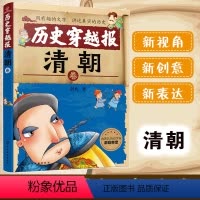 清朝 [正版] 6-12岁 历史穿越报 清朝卷 彭凡著 冰心儿童文学奖获者 北师大历史系教授审读 名家 中小学生课外阅
