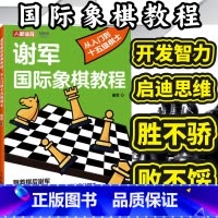 [正版]谢军国际象棋教程从入门到十五级棋士 国际象棋入门教程书籍