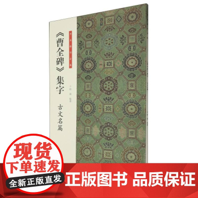 书法临创必备·《曹全碑》集字 古文名篇