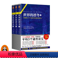 [正版]世界的凛冬套装全3册 [英]肯.福莱特著陈杰译外国小说当代经典欧美读者平均三个通宵读完外国历史小说读客