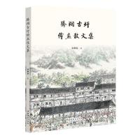 正版新书]腾翔古圩绘画散文集陆耀儒著9787503966590
