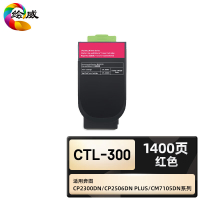 绘威臻享版 红色粉盒 CTL-300 复印机粉盒 1支装(单位:支)