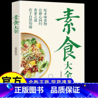 [食素之道]素食大全 [正版]素食大全菜谱书素食轻食健康营养烹饪食谱大全家常菜素食笔记全蔬食营养搭配减脂餐调节体质营养搭