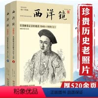 [正版]西洋镜法国画报记录的晚清1846-1885上下西方报刊杂志讲述不一样晚清史老漫画中的中国史与中国人影像约翰汤姆