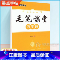 [正版]字帖毛笔课堂四学段荆霄鹏书写小学生毛笔字启蒙入门练习字帖基本笔画笔顺规则偏旁部首技巧指导快速提高练字