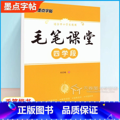 [正版]字帖毛笔课堂四学段荆霄鹏书写小学生毛笔字启蒙入门练习字帖基本笔画笔顺规则偏旁部首技巧指导快速提高练字