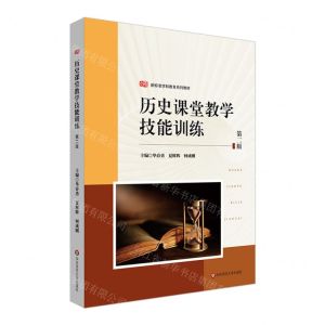 [N]历史课堂教学技能训练(第2版新标准学科教育系列教材)-9787576044744