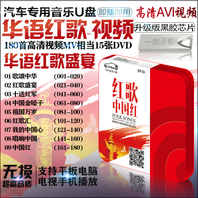 正版经典老歌民歌军歌国歌汽车载U盘红歌高清MP4音乐歌曲车用USB
