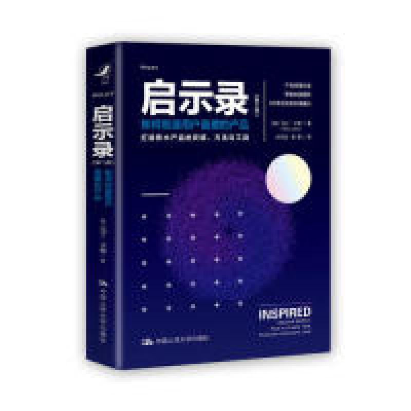 正版新书]启示录(第二版)如何创造用户喜爱的产品(美)马丁?卡