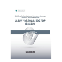 正版新书]突发事件应急临时医疗用房建设指南李永奎197875608921