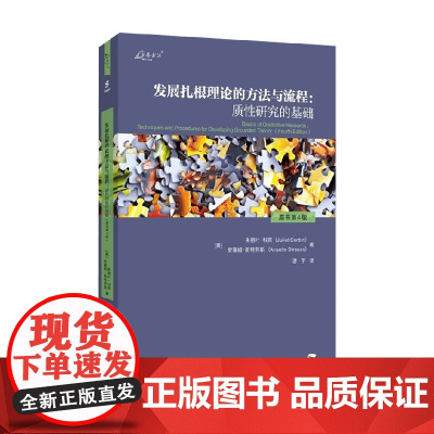 发展扎根理论的方法与流程 质性研究的基础 原书第4版 朱丽叶·科宾等 著 社会科学