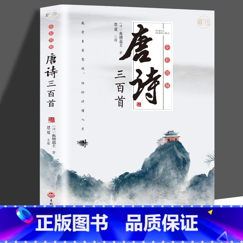 唐诗三百首 带译文赏析 完整版 [正版]四大名著小学生必背思维导图画册 山海经唐诗三百首古诗词小学生必背人教版 藏在地图