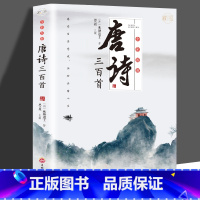 唐诗三百首 带译文赏析 完整版 [正版]四大名著小学生必背思维导图画册 山海经唐诗三百首古诗词小学生必背人教版 藏在地图