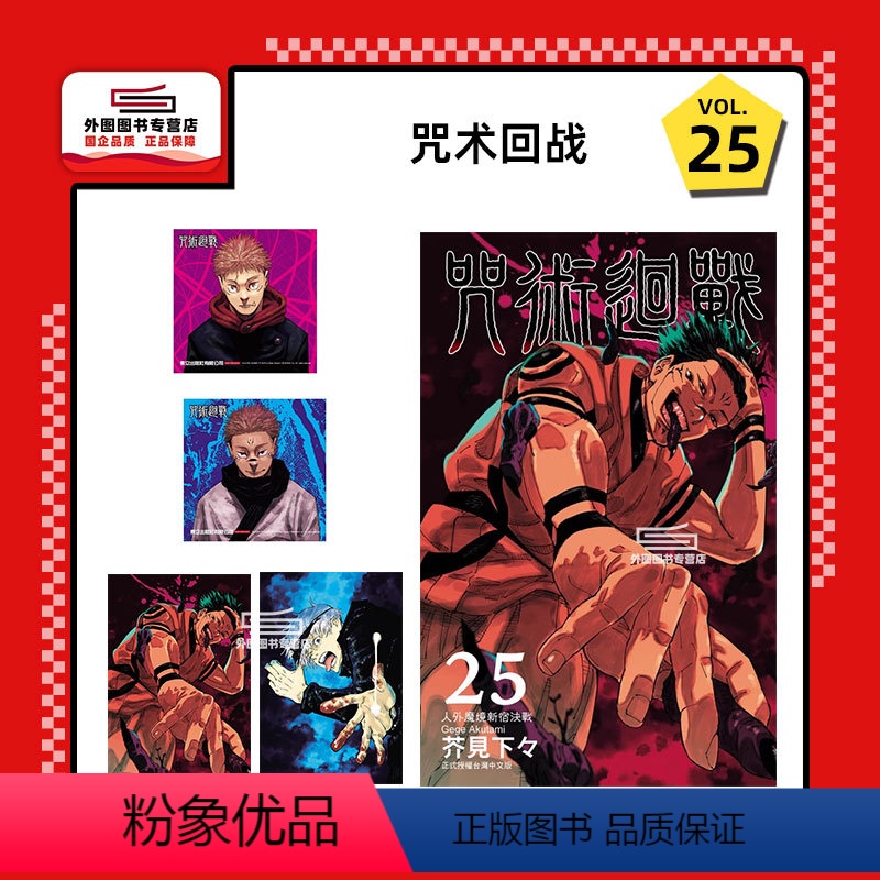 [正版]外图台版漫画咒术回战 25 (首刷限定版) 首刷附明信片2入+色纸2入 / 芥见下々 东立