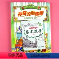 [正版]儿童0-3-4-5-6-7-8岁绘本 神奇的动物园硬壳手绘彩图故事书 幼儿园大班学前班珍藏科普绘本有声图画书小