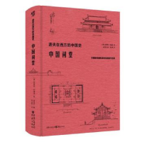 音像中国祠堂:中国建筑摄影鼻祖伯施曼作品集(德)恩斯特·伯施曼著