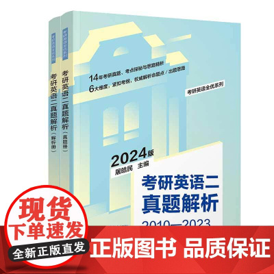 正版新书 考研英语二真题解析 2024版 屠皓民 清华大学出版社