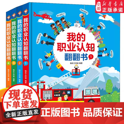 [新华]我的职业认知翻翻书 1 为3-6岁孩子打造的职业认知翻翻书幼儿园早教认知启蒙触摸互动绘本增强孩子阅读兴趣正版