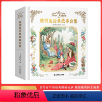 彼得兔经典故事合集(精装) [正版]精装彼得兔经典故事合集绘本经典故事彩图注音版 儿童书3-12岁童话带拼音一年级二年级