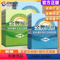 [大部分选择2本]文言文+现代文 七年级/初中一年级 [正版]!金牌阅读七八九年级初中语文课外文言文现代文阅读训练全国通