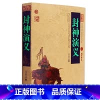 [正版] 封神演义/中国古典名著百部藏书 文白对照插图版 封神演义书全集原文注释译文 国学经典文学名著古籍小说书